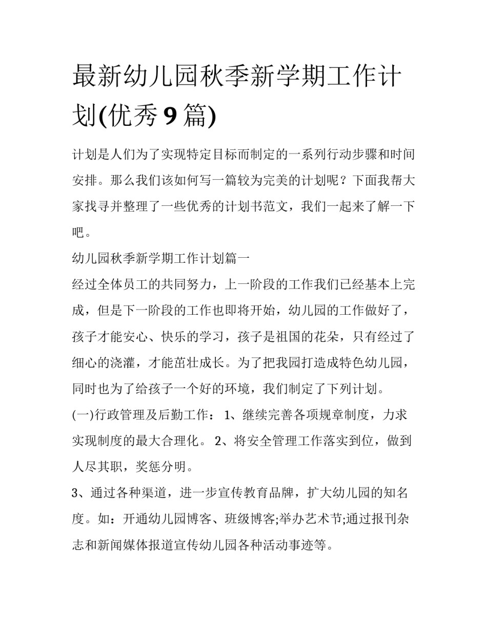 最新幼儿园秋季新学期工作计划(优秀9篇)_第1页