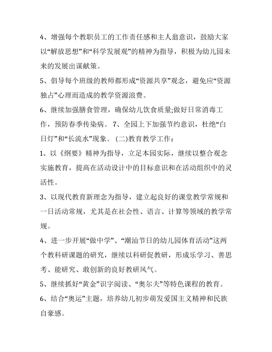最新幼儿园秋季新学期工作计划(优秀9篇)_第2页