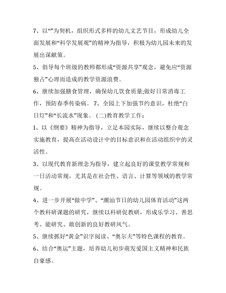 最新幼儿园秋季新学期工作计划(优秀9篇)_第3页