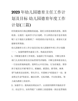 2023年幼儿园德育主任工作计划及目标 幼儿园德育年度工作计划(三篇)