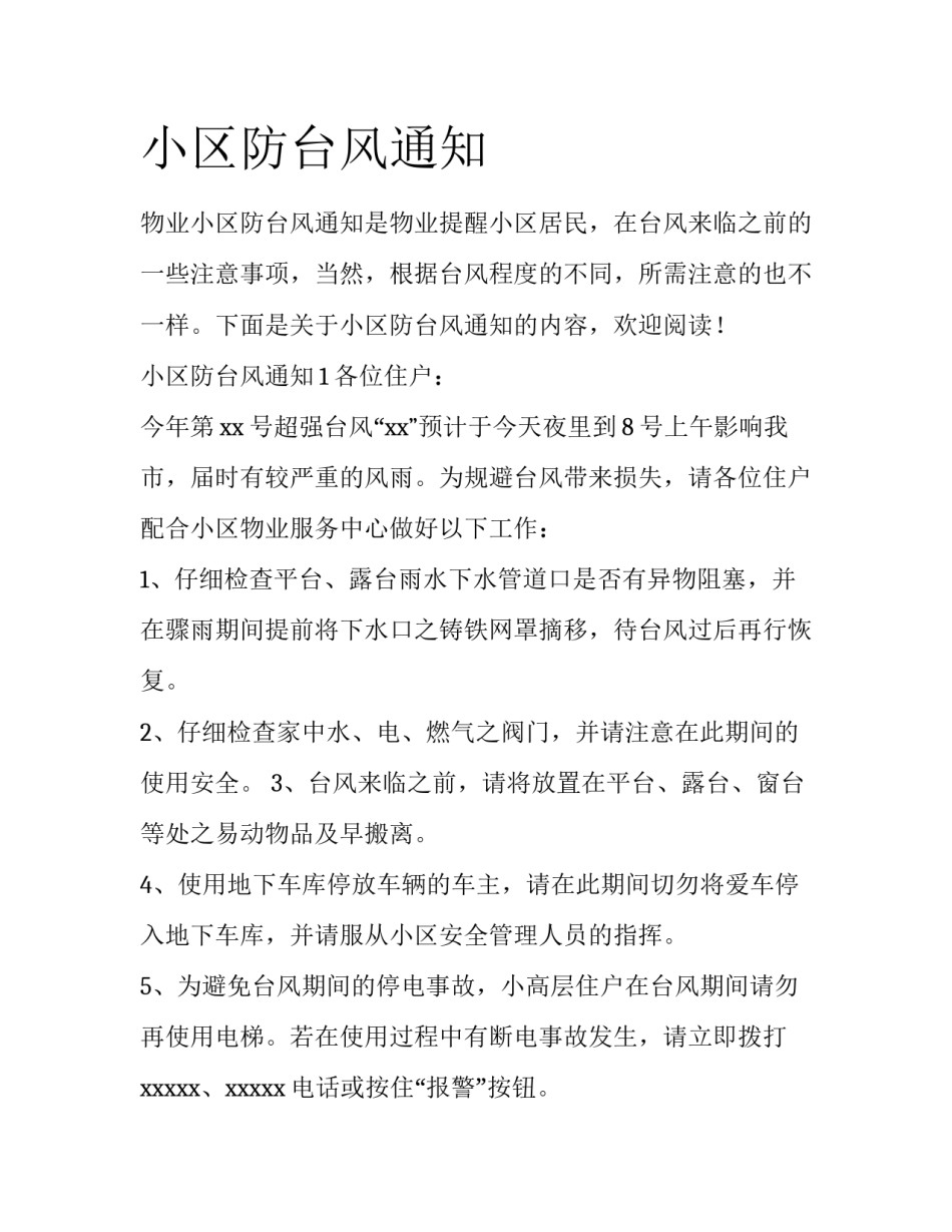 小区防台风通知_第1页