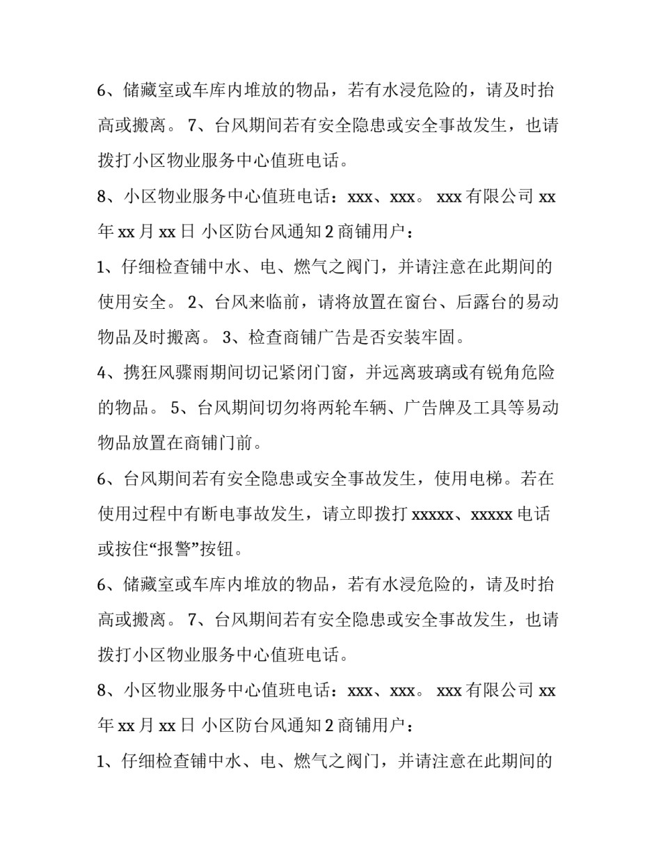 小区防台风通知_第2页