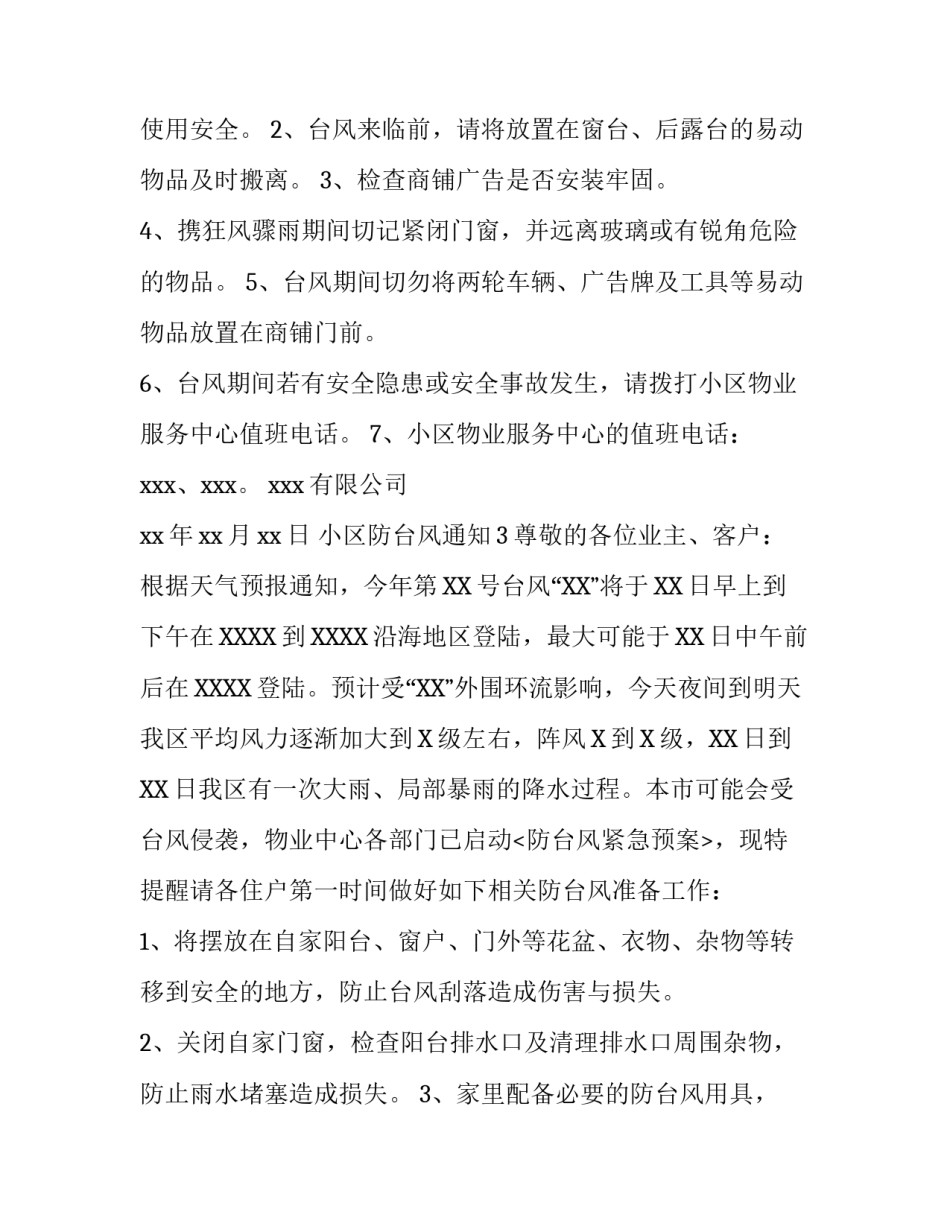 小区防台风通知_第3页