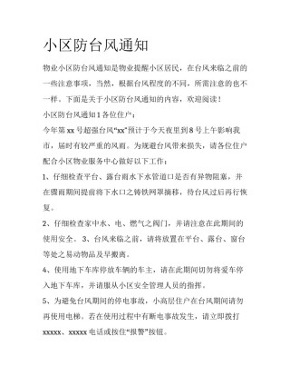 小区防台风通知