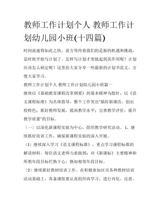 教师工作计划个人 教师工作计划幼儿园小班(十四篇)