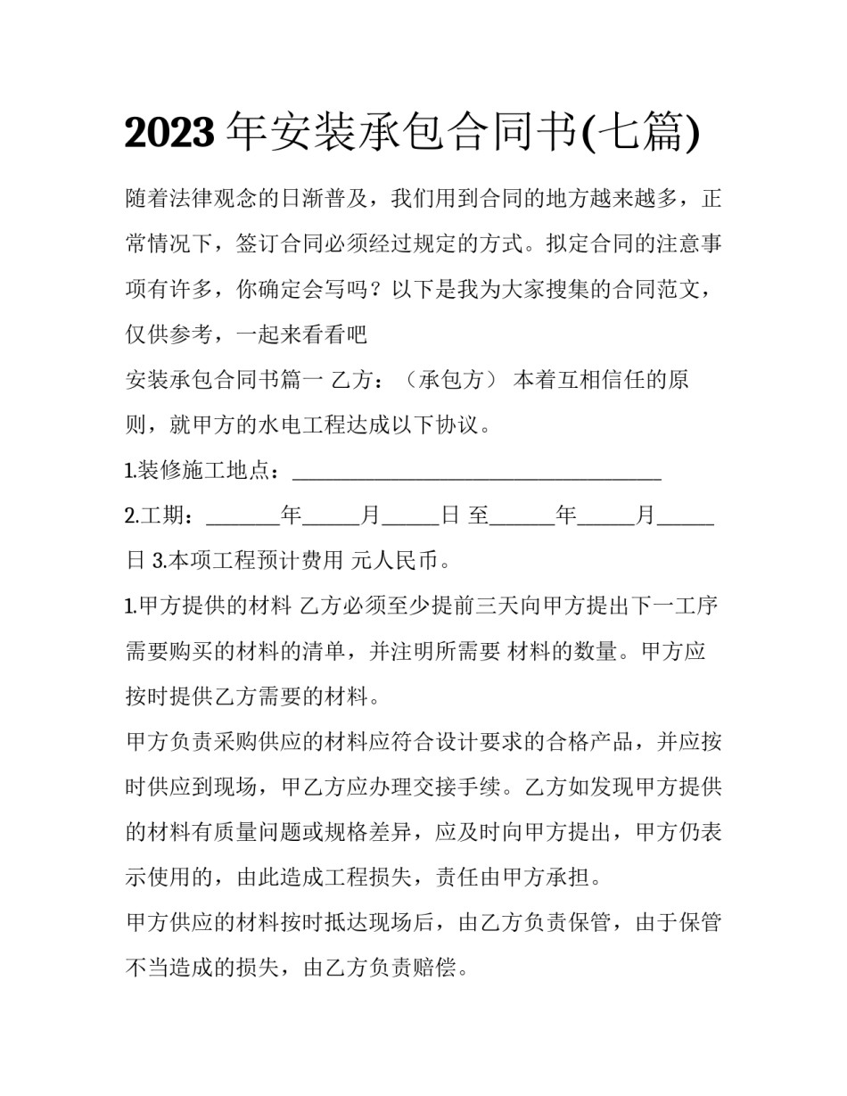 2023年安装承包合同书(七篇)_第1页