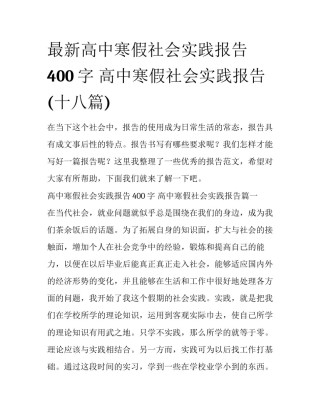 最新高中寒假社会实践报告400字 高中寒假社会实践报告(十八篇)