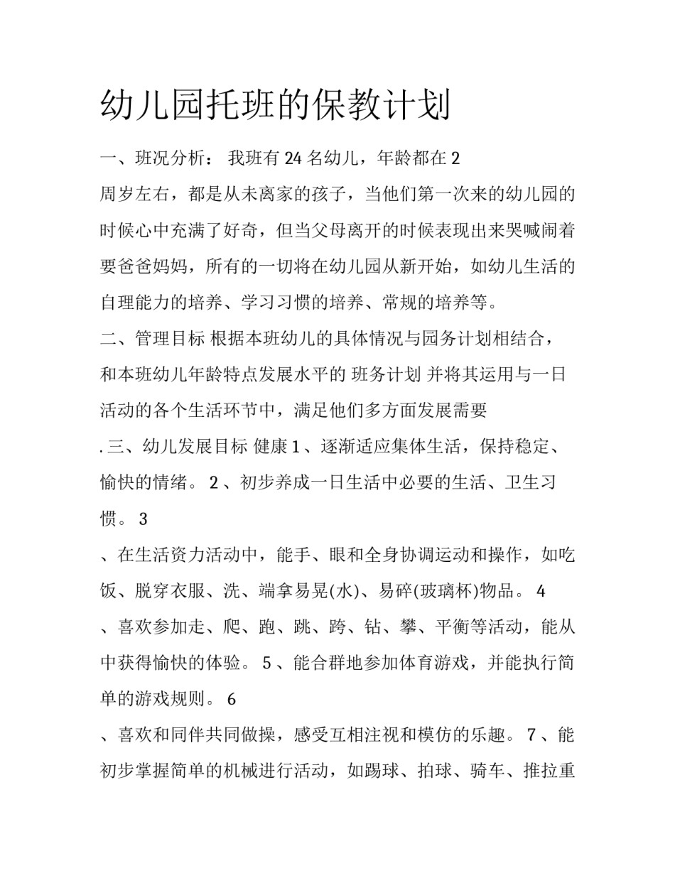 幼儿园托班的保教计划_第1页