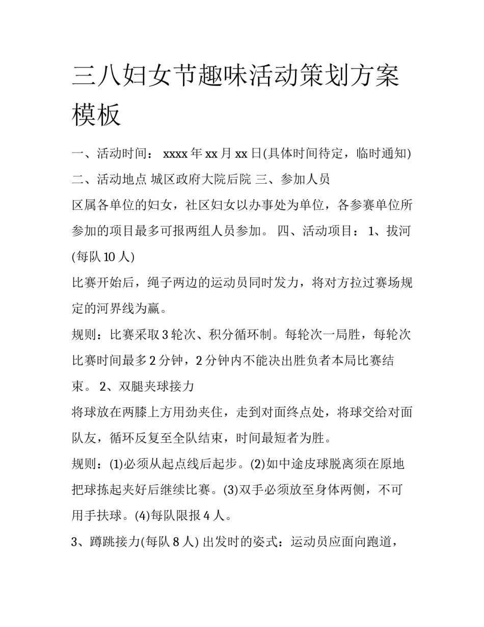 三八妇女节趣味活动策划方案模板_第1页