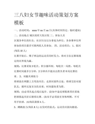 三八妇女节趣味活动策划方案模板