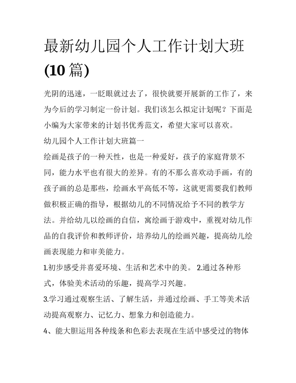 最新幼儿园个人工作计划大班(10篇)_第1页