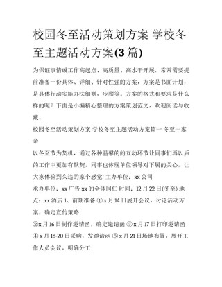 校园冬至活动策划方案 学校冬至主题活动方案(3篇)