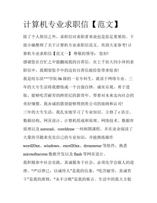 计算机专业求职信【范文】