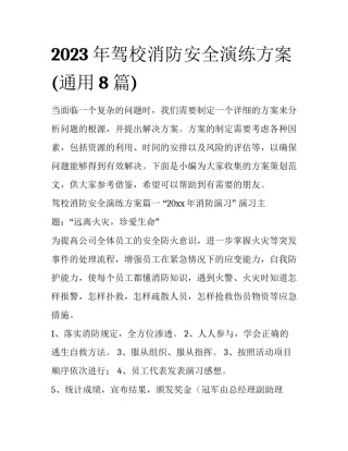 2023年驾校消防安全演练方案(通用8篇)