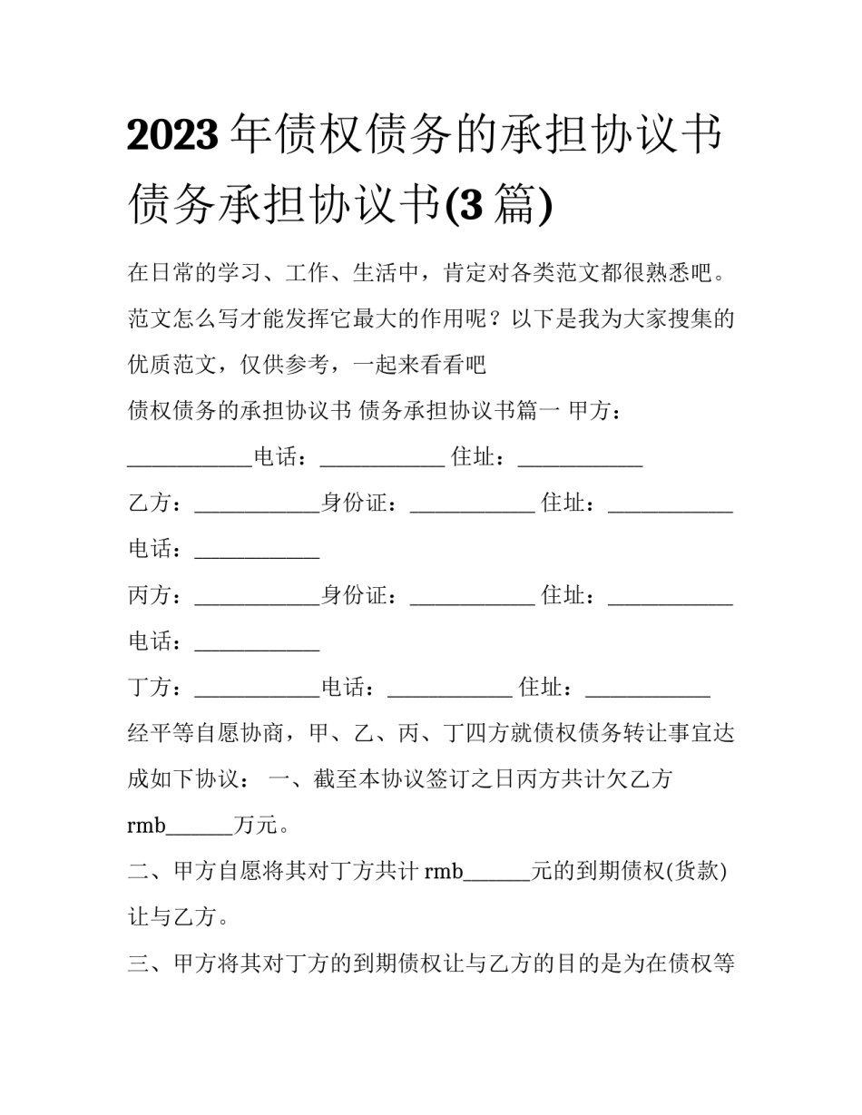 2023年债权债务的承担协议书 债务承担协议书(3篇)_第1页