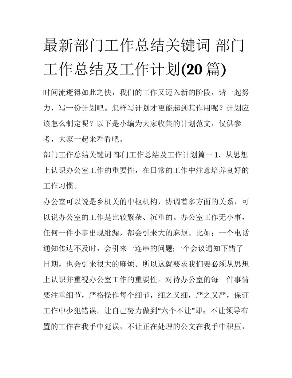 最新部门工作总结关键词 部门工作总结及工作计划(20篇)_第1页