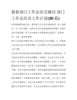 最新部门工作总结关键词 部门工作总结及工作计划(20篇)