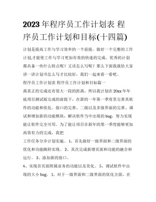 2023年程序员工作计划表 程序员工作计划和目标(十四篇)