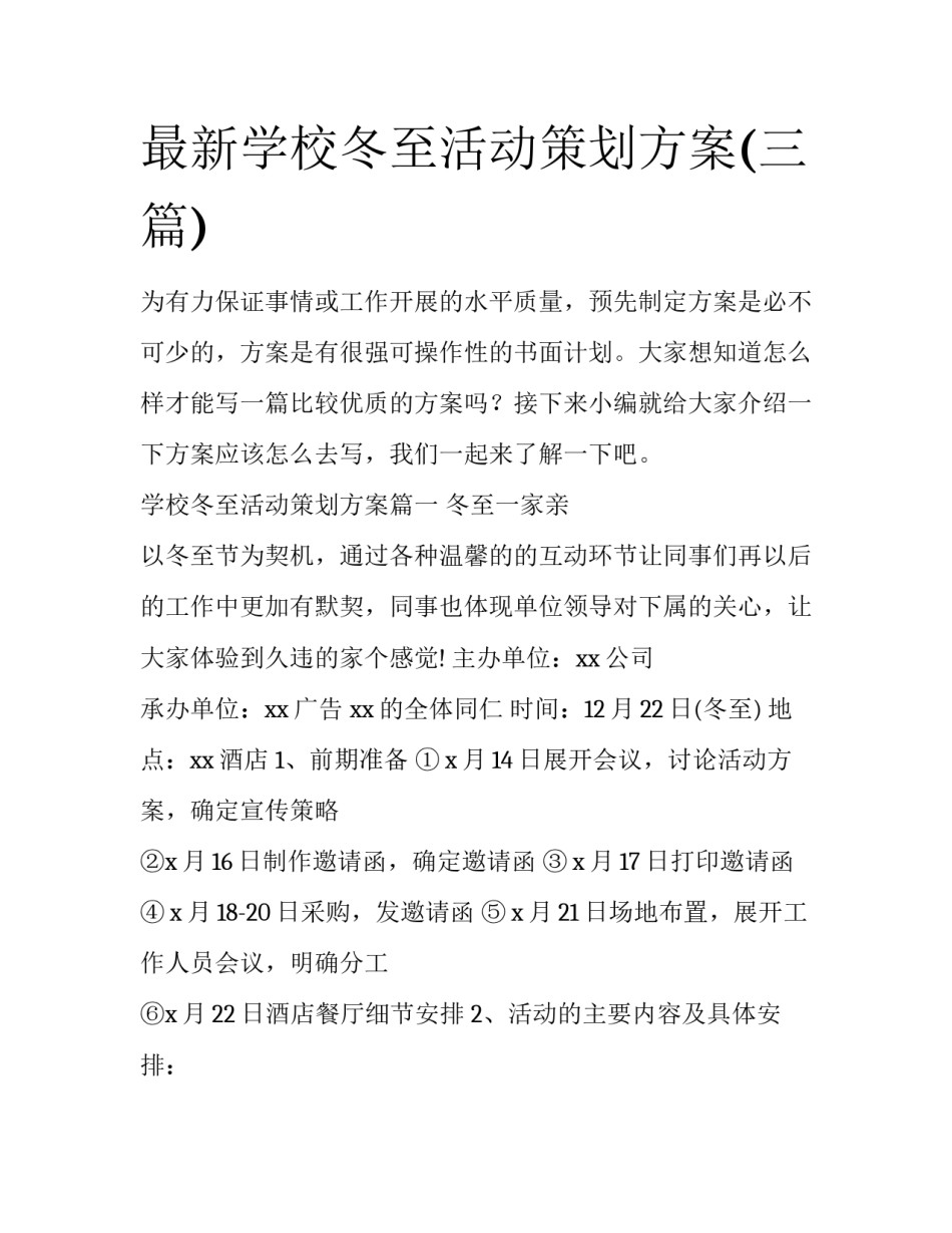 最新学校冬至活动策划方案(三篇)_第1页
