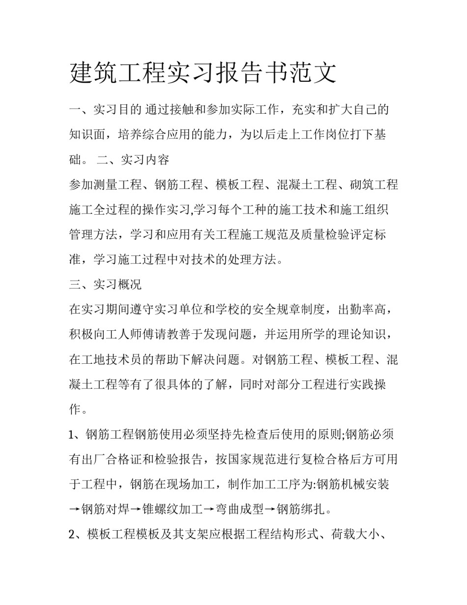 建筑工程实习报告书范文_第1页