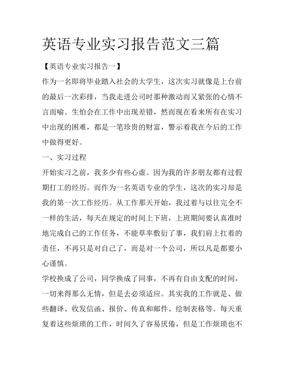 英语专业实习报告范文三篇_第1页