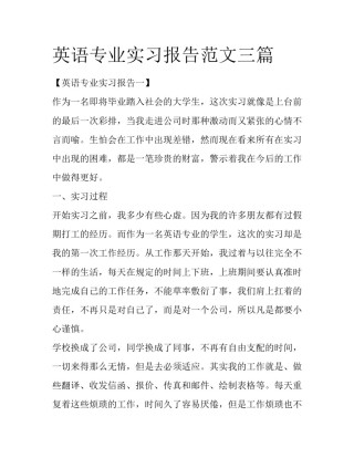 英语专业实习报告范文三篇