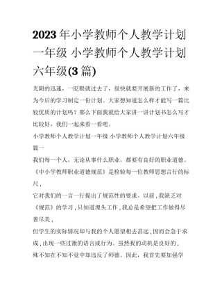2023年小学教师个人教学计划一年级 小学教师个人教学计划六年级(3篇)