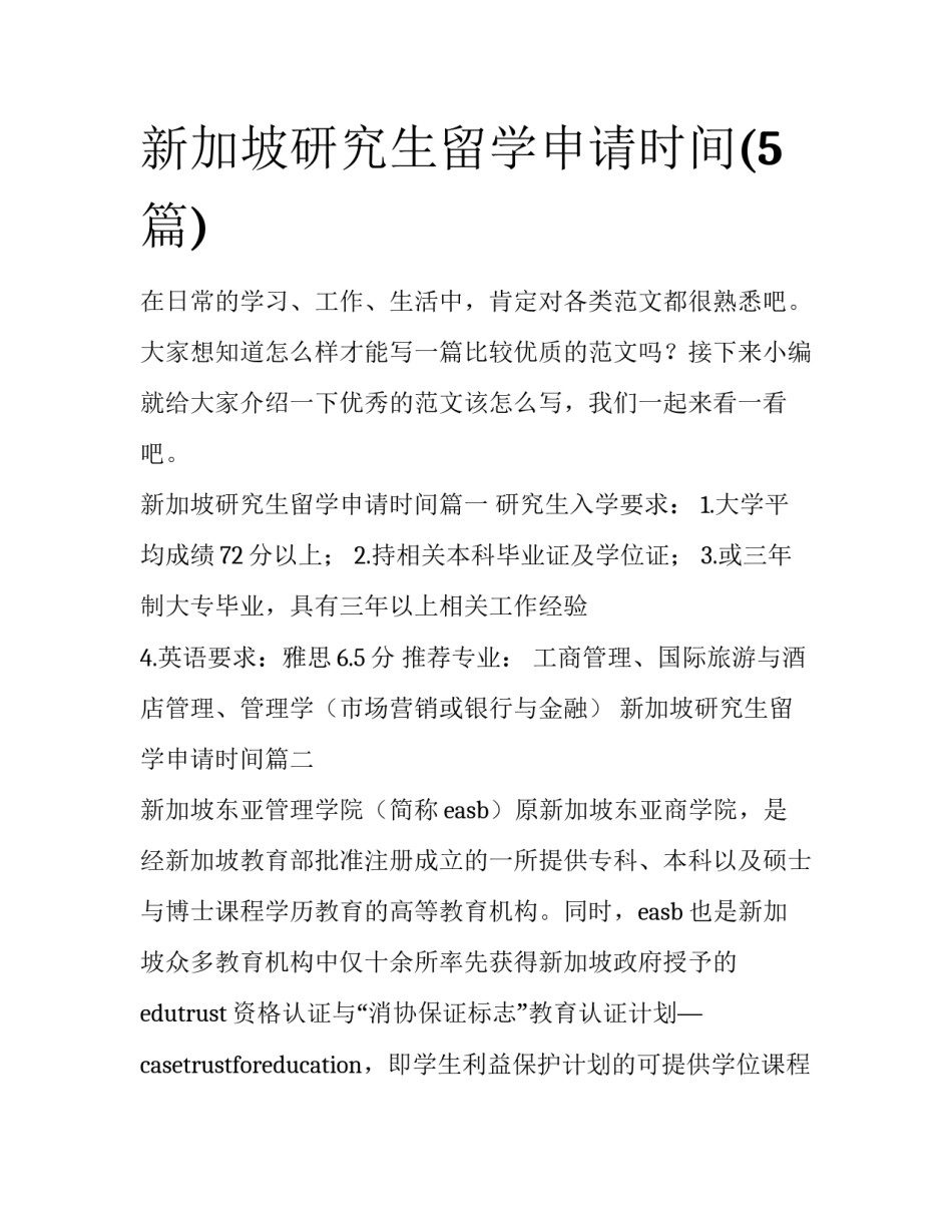 新加坡研究生留学申请时间(5篇)_第1页