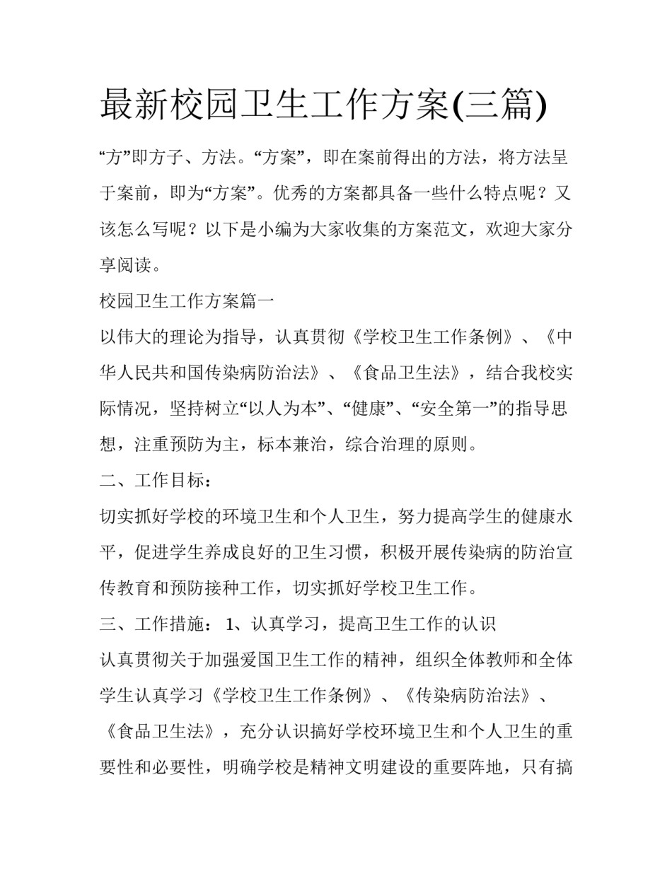 最新校园卫生工作方案(三篇)_第1页