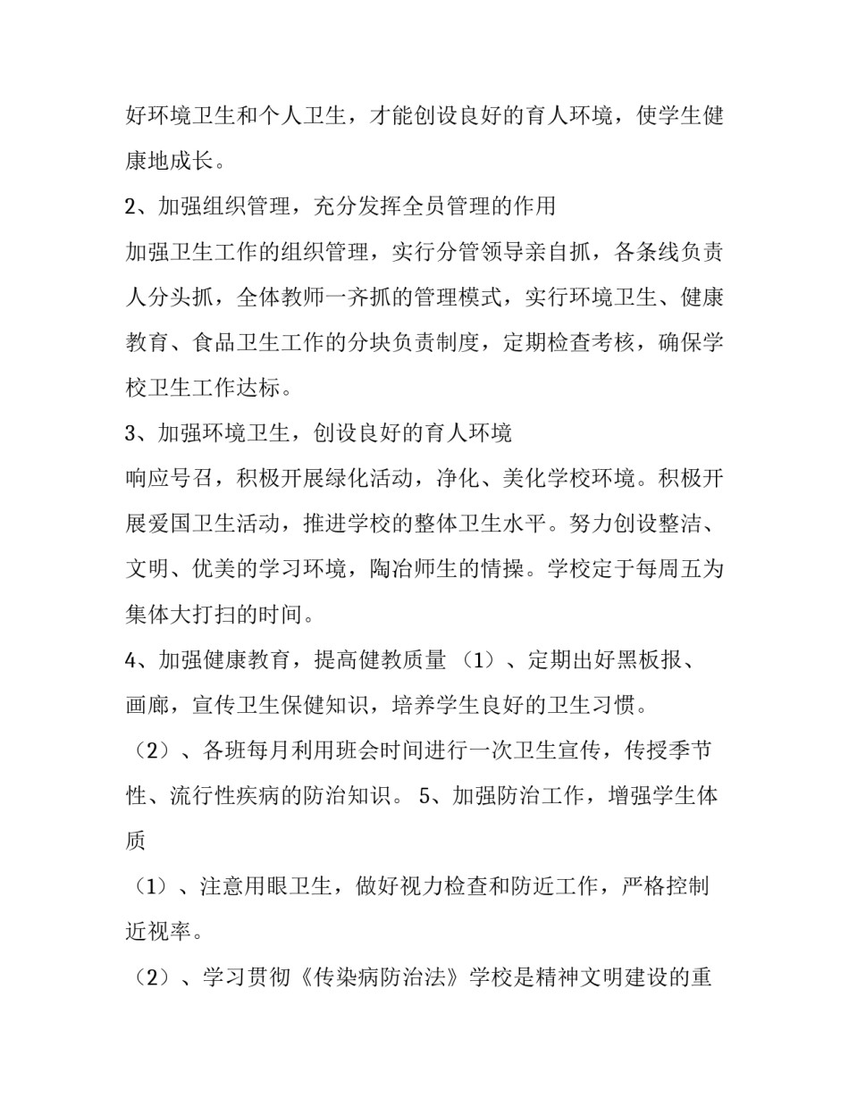 最新校园卫生工作方案(三篇)_第2页