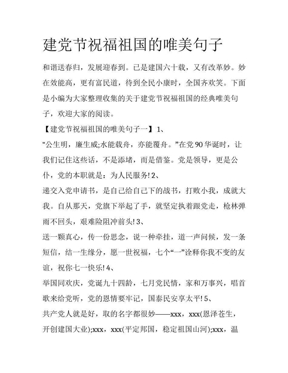 建党节祝福祖国的唯美句子_第1页