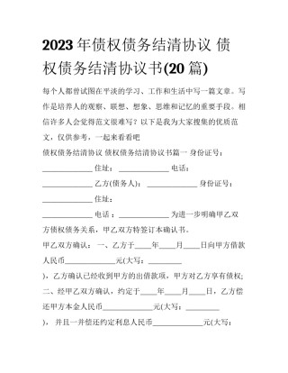 2023年债权债务结清协议 债权债务结清协议书(20篇)