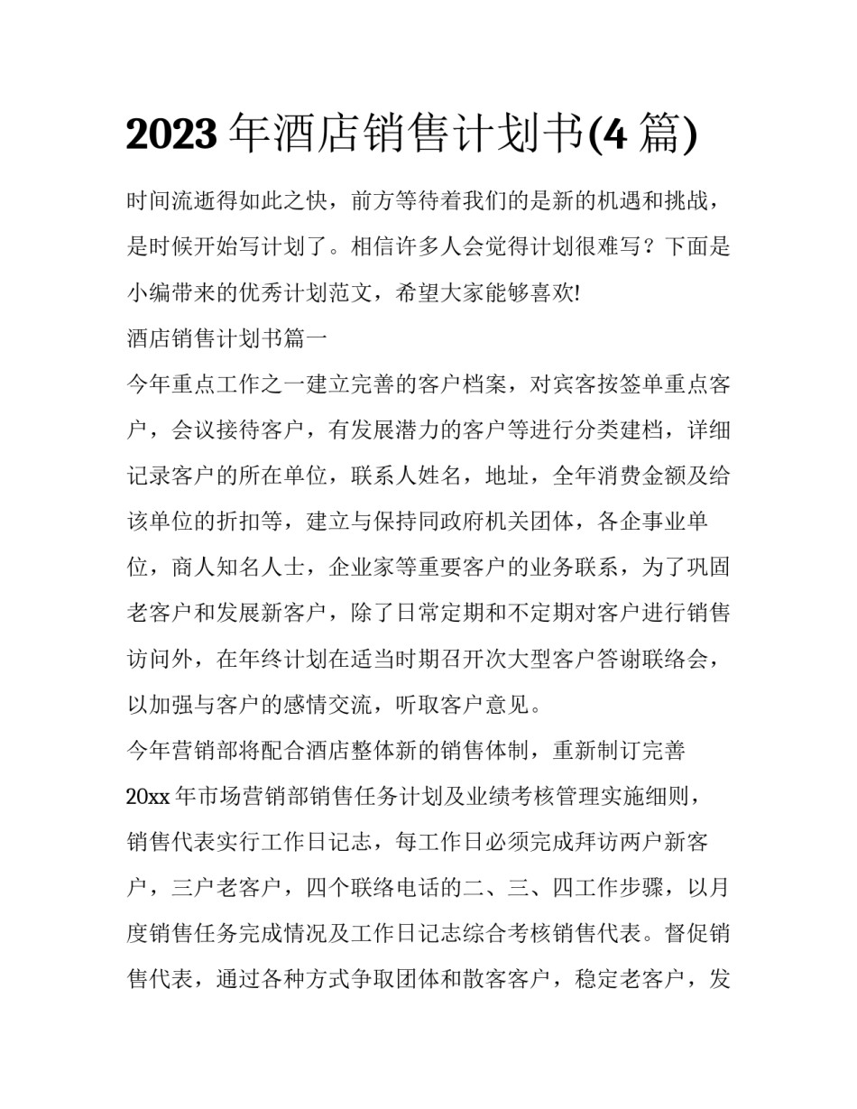 2023年酒店销售计划书(4篇)_第1页