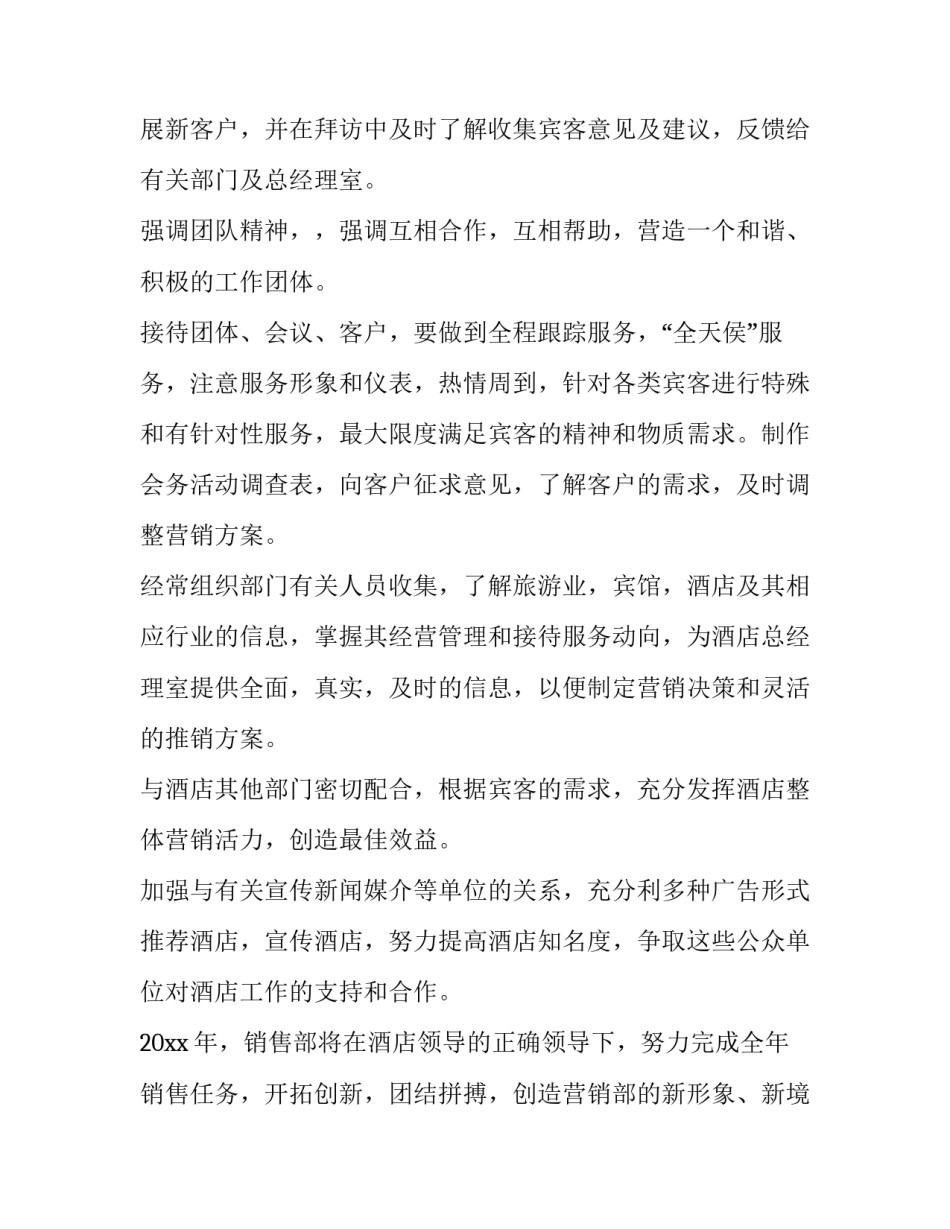 2023年酒店销售计划书(4篇)_第2页