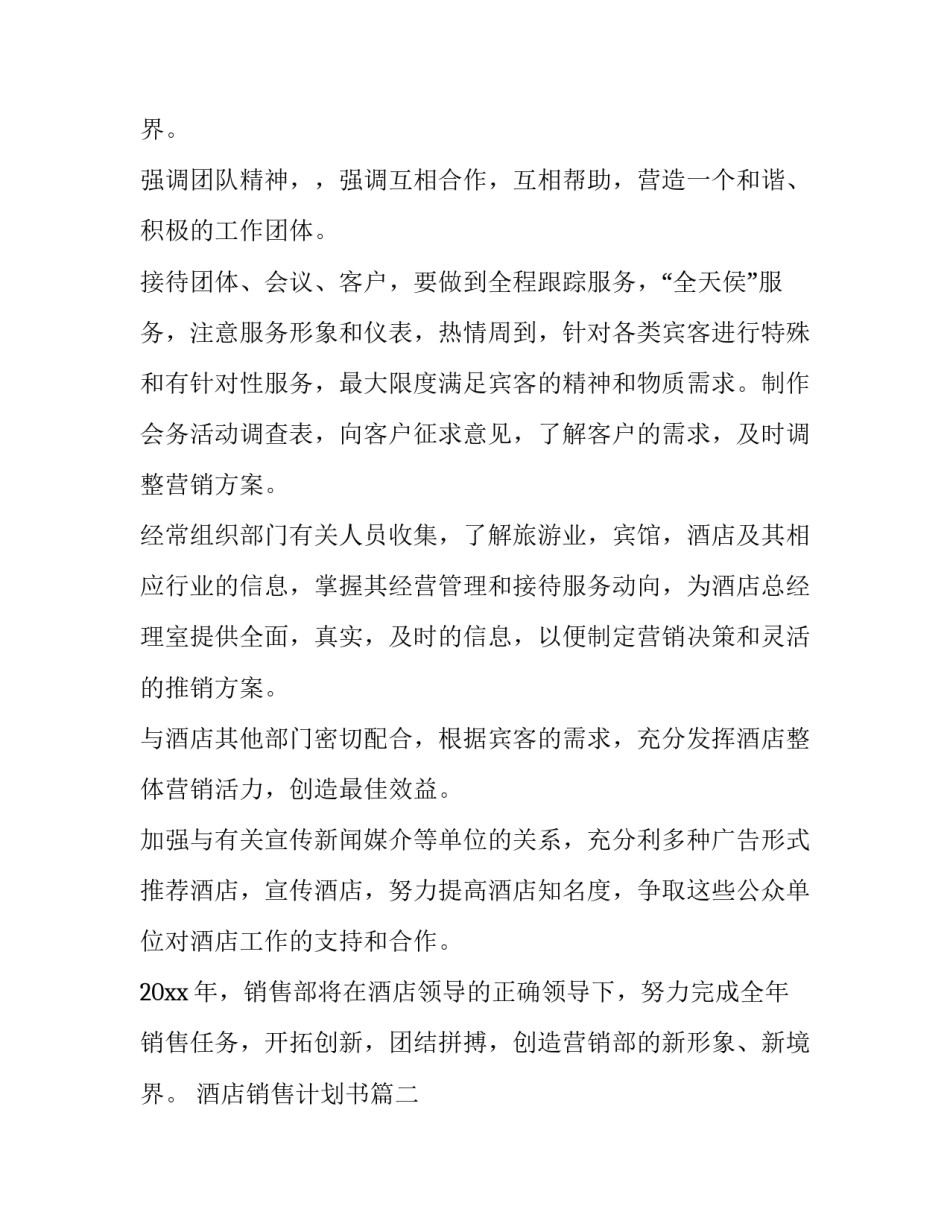 2023年酒店销售计划书(4篇)_第3页
