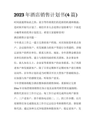 2023年酒店销售计划书(4篇)