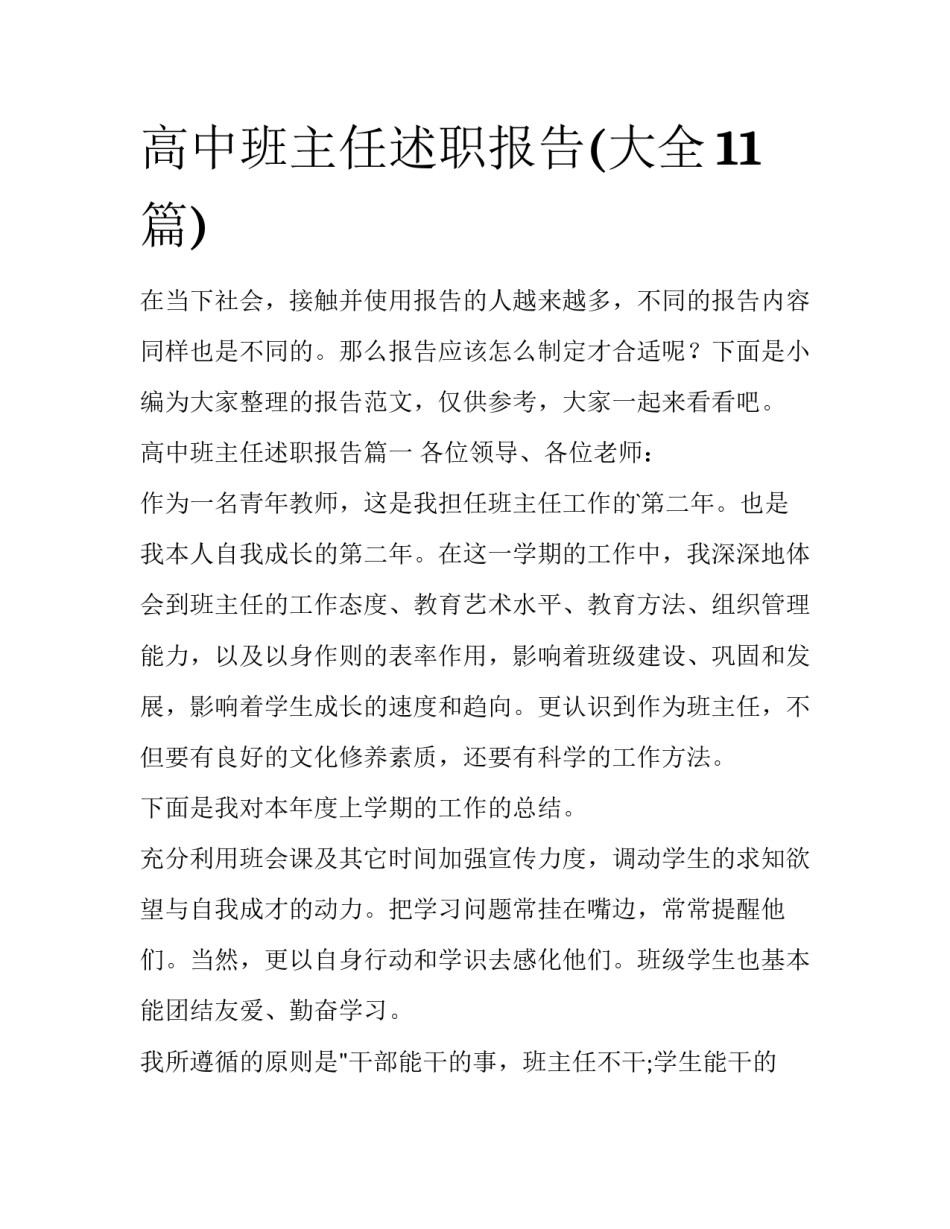 高中班主任述职报告(大全11篇)_第1页