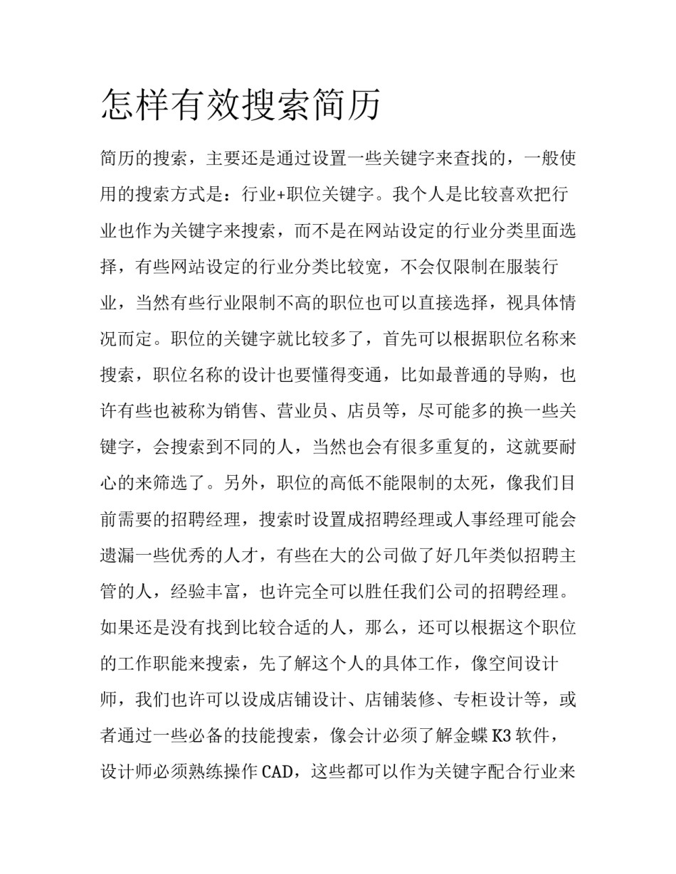 怎样有效搜索简历_第1页