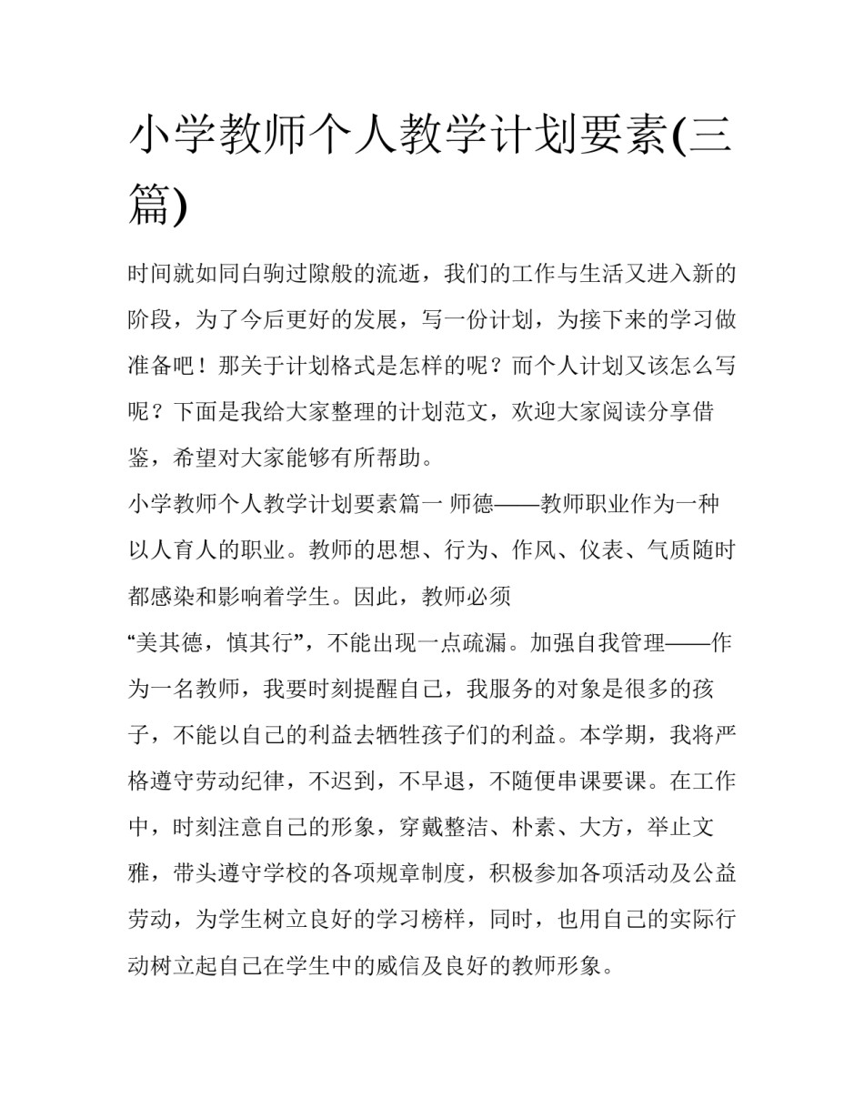 小学教师个人教学计划要素(三篇)_第1页