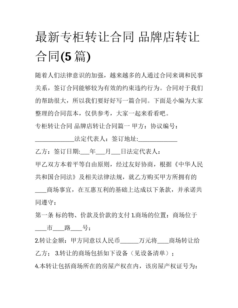 最新专柜转让合同 品牌店转让合同(5篇)_第1页