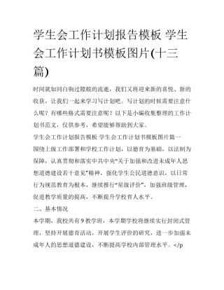 学生会工作计划报告模板 学生会工作计划书模板图片(十三篇)