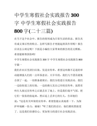 中学生寒假社会实践报告300字 中学生寒假社会实践报告800字(二十三篇)