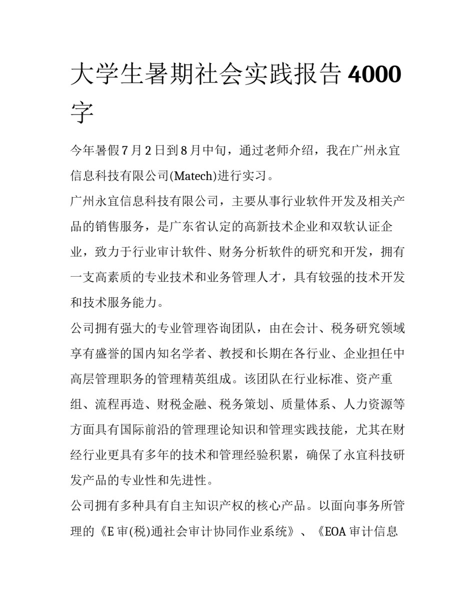 大学生暑期社会实践报告4000字_第1页