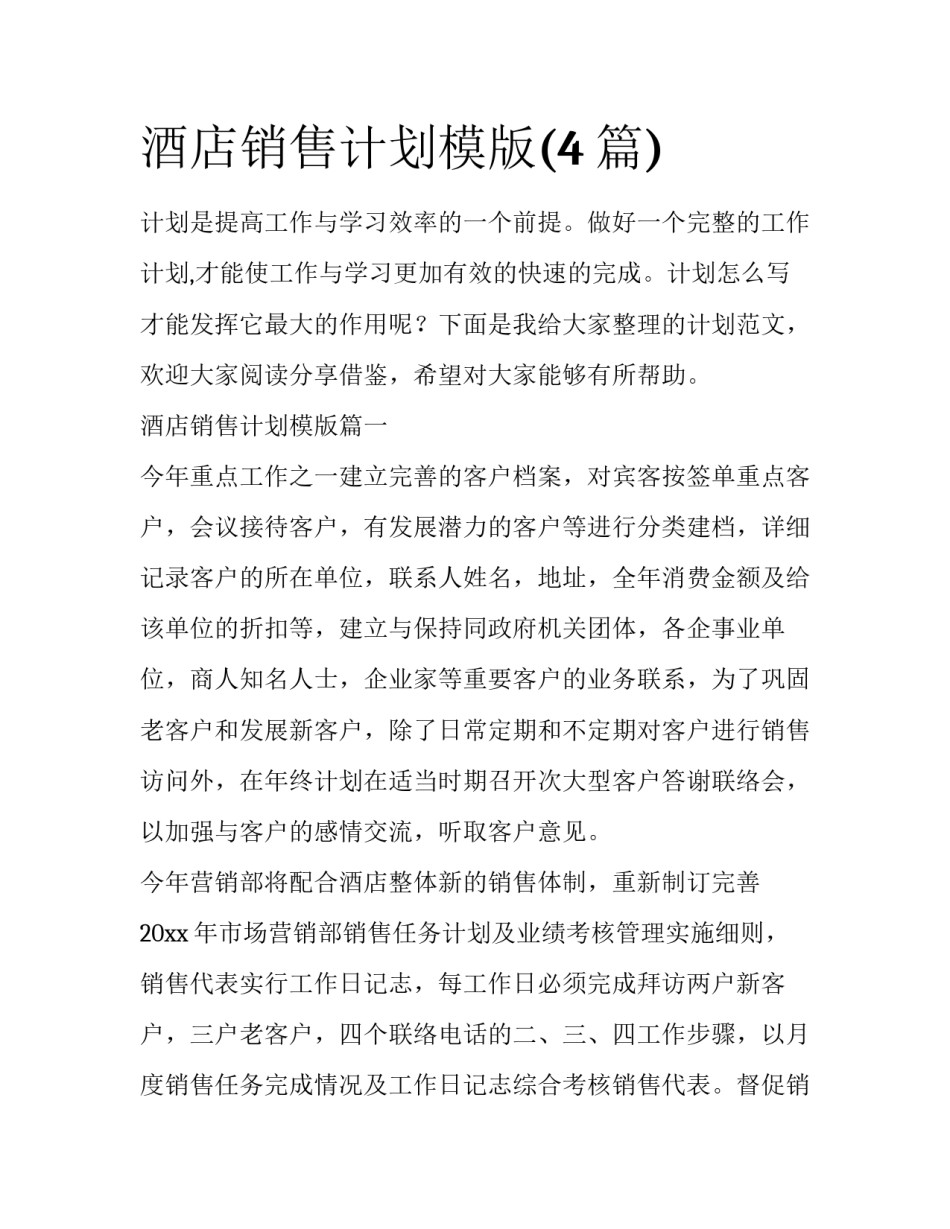 酒店销售计划模版(4篇)_第1页