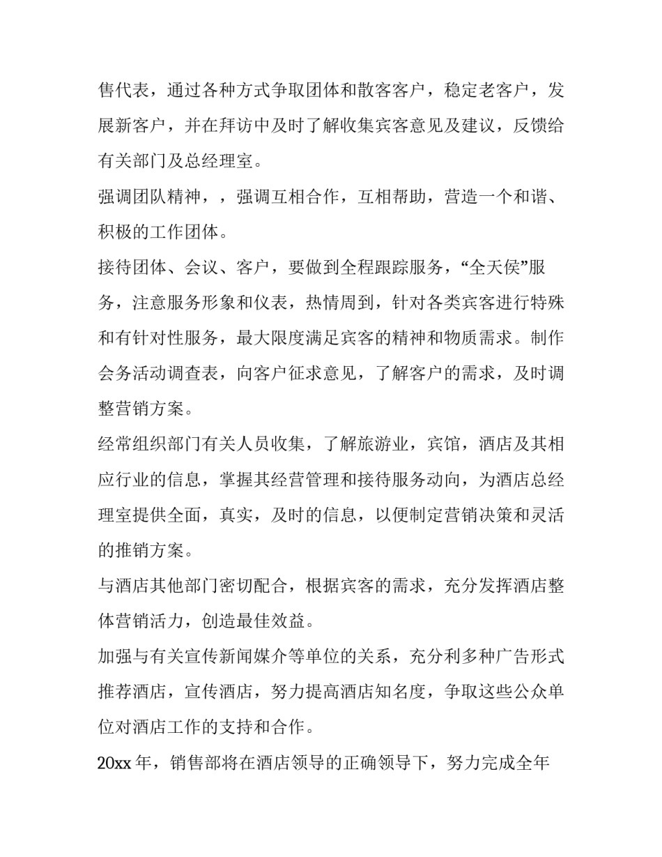酒店销售计划模版(4篇)_第2页