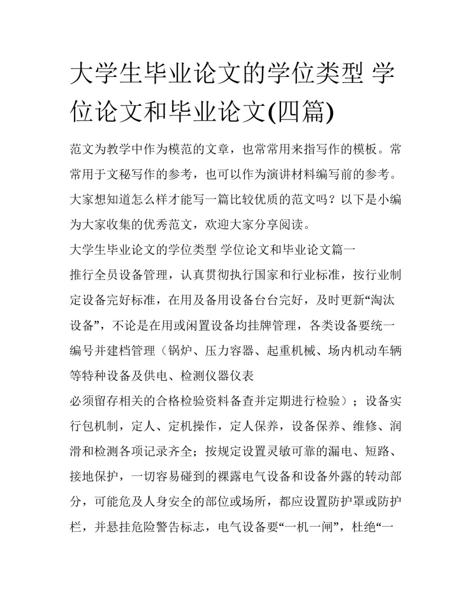 大学生毕业论文的学位类型 学位论文和毕业论文(四篇)_第1页