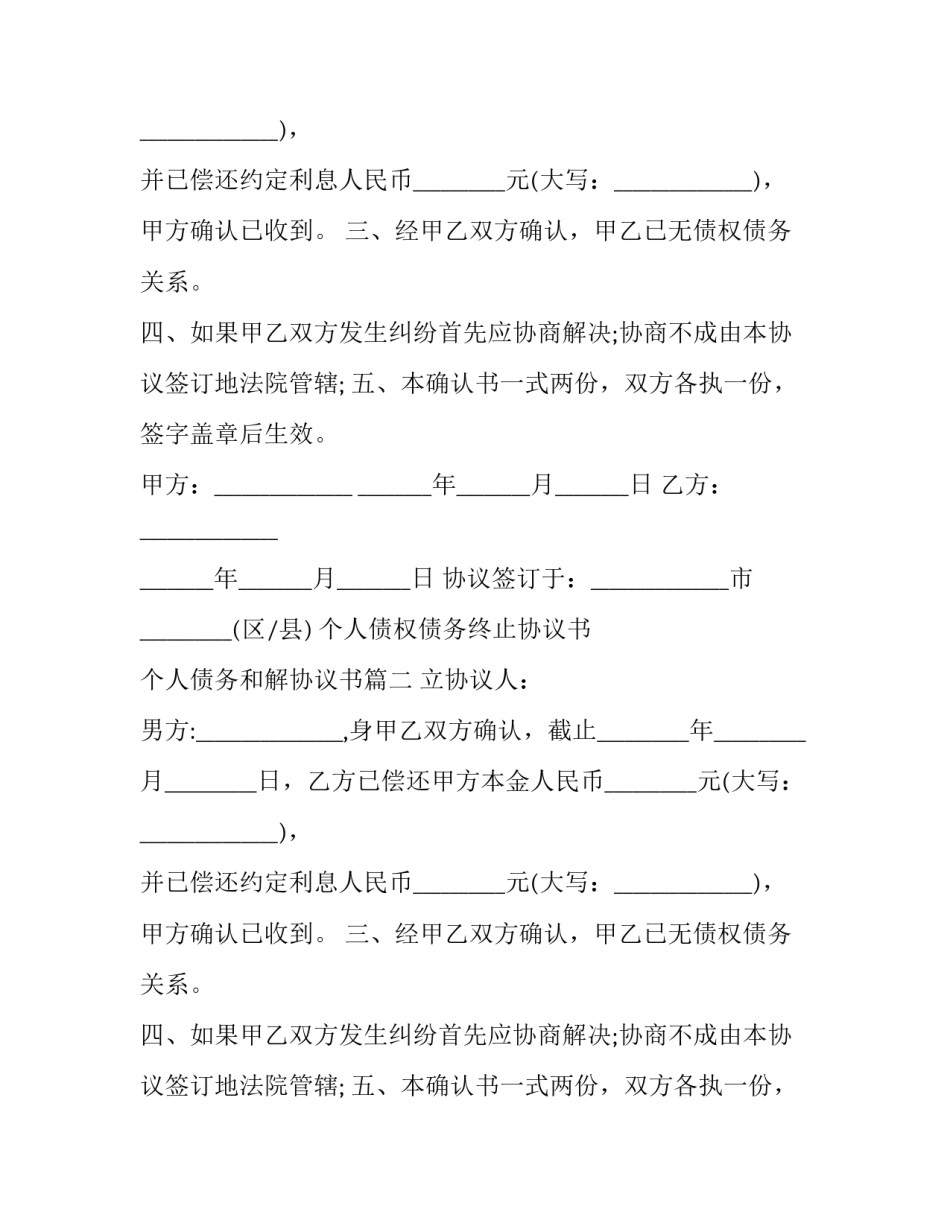 最新个人债权债务终止协议书 个人债务和解协议书(二十一篇)_第2页