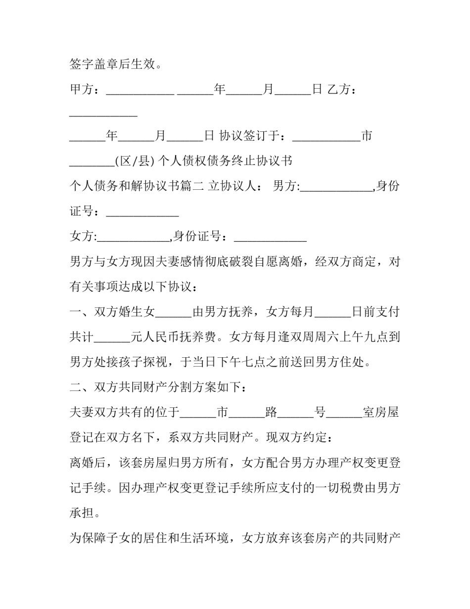 最新个人债权债务终止协议书 个人债务和解协议书(二十一篇)_第3页
