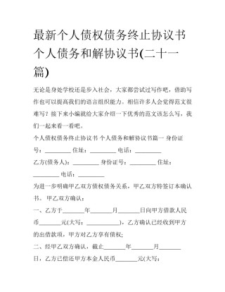 最新个人债权债务终止协议书 个人债务和解协议书(二十一篇)