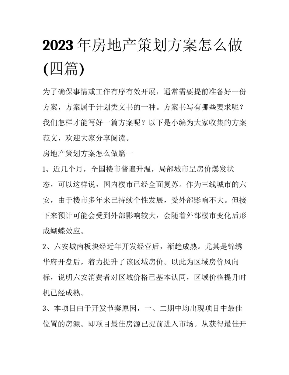 2023年房地产策划方案怎么做(四篇)_第1页